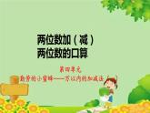 青島版數(shù)學(xué)二年級下冊 第4單元 萬以內(nèi)的加減法（一）兩位數(shù)加（減）兩位數(shù)的口算課件