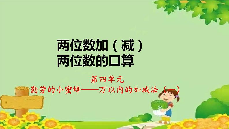 青岛版数学二年级下册 第4单元 万以内的加减法（一）两位数加（减）两位数的口算课件第1页