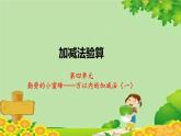 青島版數(shù)學(xué)二年級下冊 第4單元 萬以內(nèi)的加減法（一）加減法驗算課件