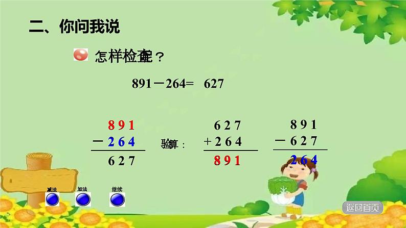 青岛版数学二年级下册 第4单元 万以内的加减法（一）加减法验算课件第6页