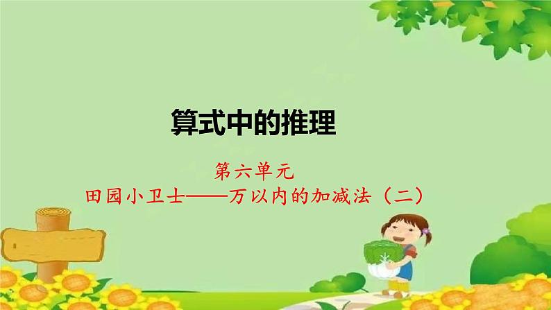 青岛版数学二年级下册 第6单元 万以内的加减法（二）算式中的推理课件第1页