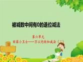 青島版數(shù)學二年級下冊 第六單元 萬以內的加減法（二）被減數(shù)末尾有0的減法第二課時課件