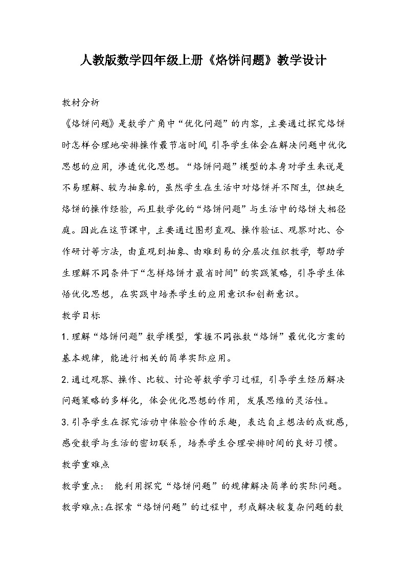 人教版数学四年级上册《烙饼问题》教学设计01