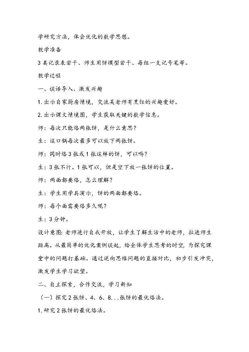 人教版数学四年级上册《烙饼问题》教学设计02