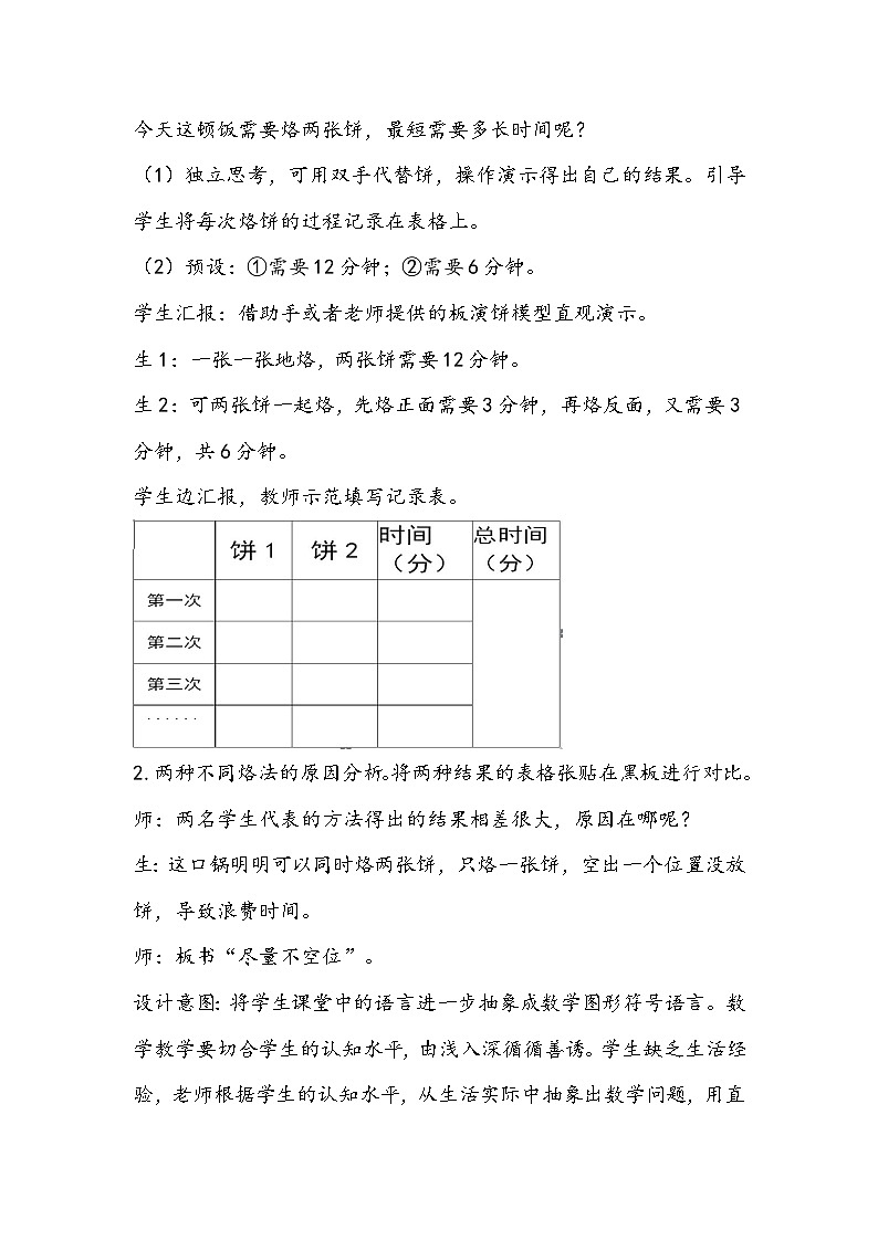 人教版数学四年级上册《烙饼问题》教学设计03