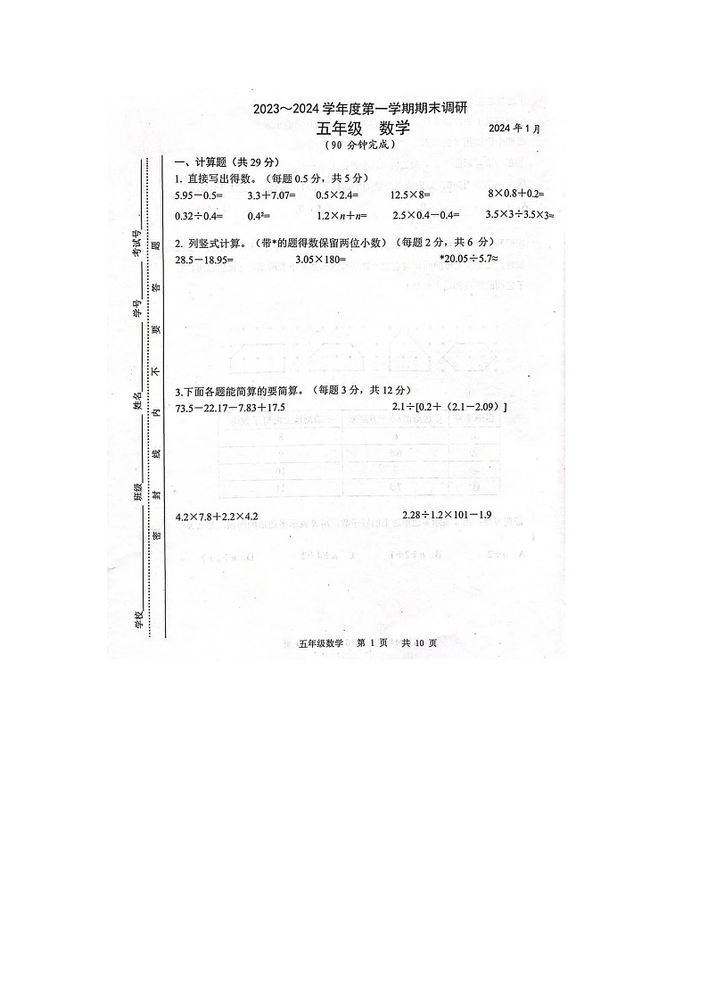 江苏省苏州市太仓市2023-2024学年五年级上学期期末数学试题01