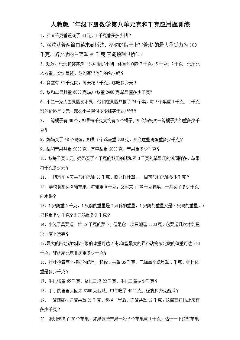 人教版二年级下册数学第八单元克和千克应用题训练（有答案）01