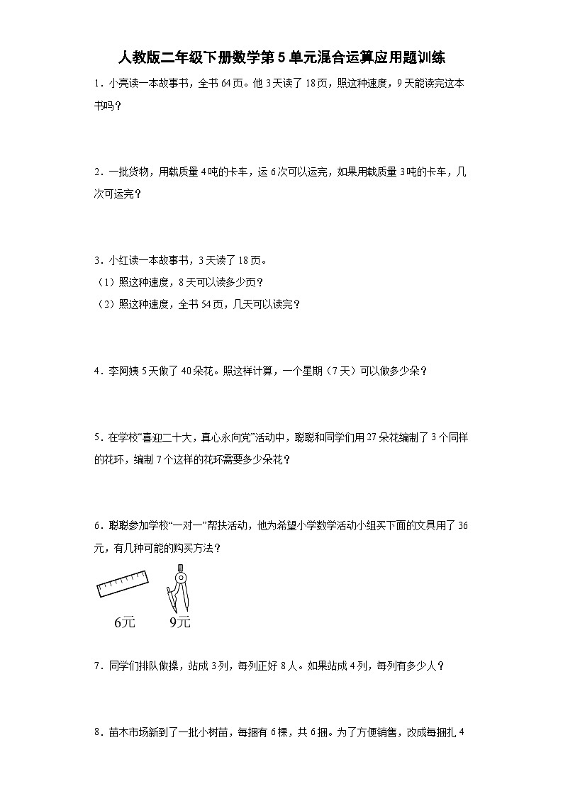 人教版二年级下册数学第5单元混合运算应用题训练（有答案）01