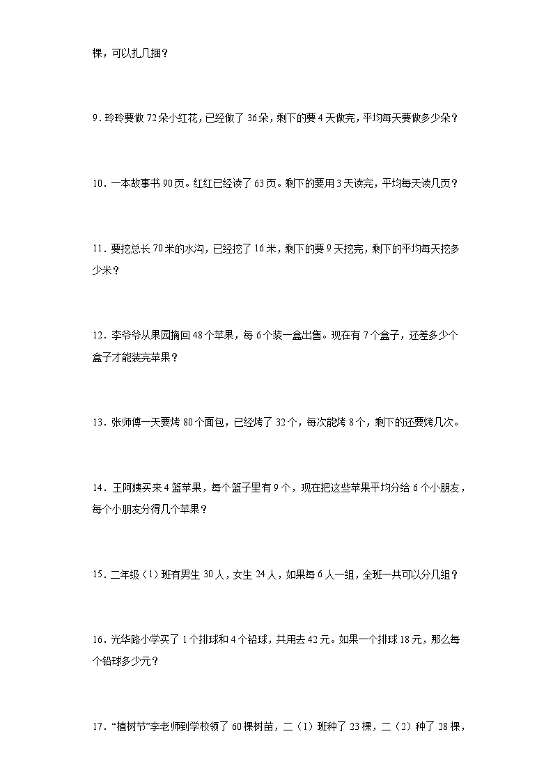 人教版二年级下册数学第5单元混合运算应用题训练（有答案）02