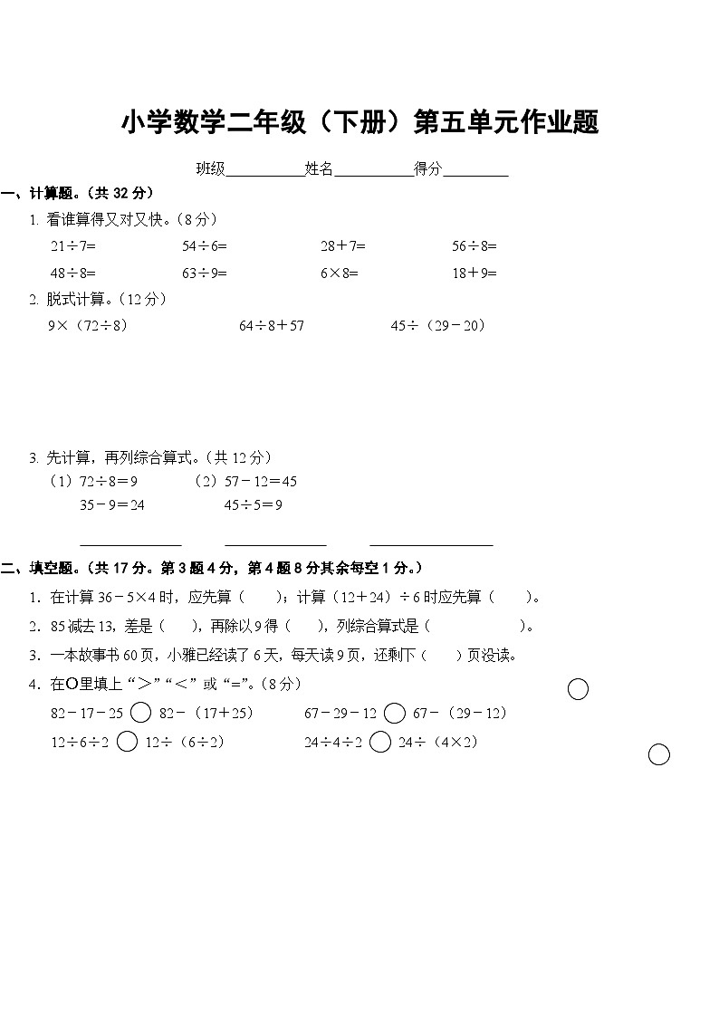 人教版二年级下册数学 第五单元  混合运算（单元测试）（无答案）第1页