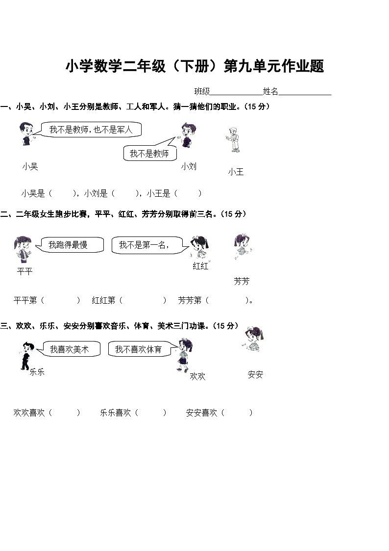 人教版二年级下册数学  第九单元  数学广角——推理 练习题（无答案）01