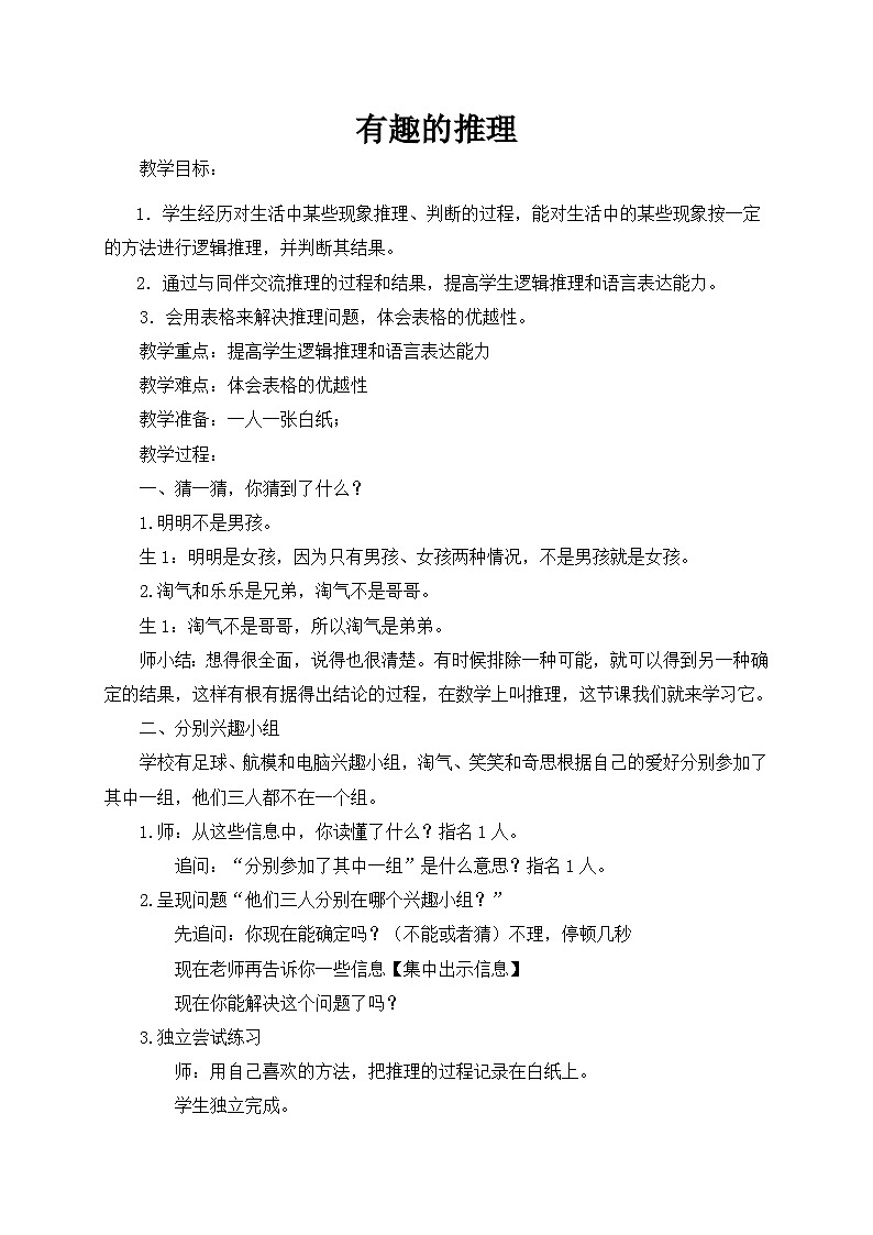 人教版二年级下册数学    有趣的推理 教案第1页