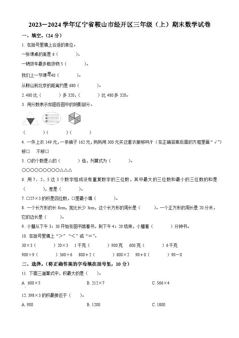 精品解析：2023-2024学年辽宁省鞍山市经开区人教版三年级上册期末考试数学试卷（原卷版）第1页