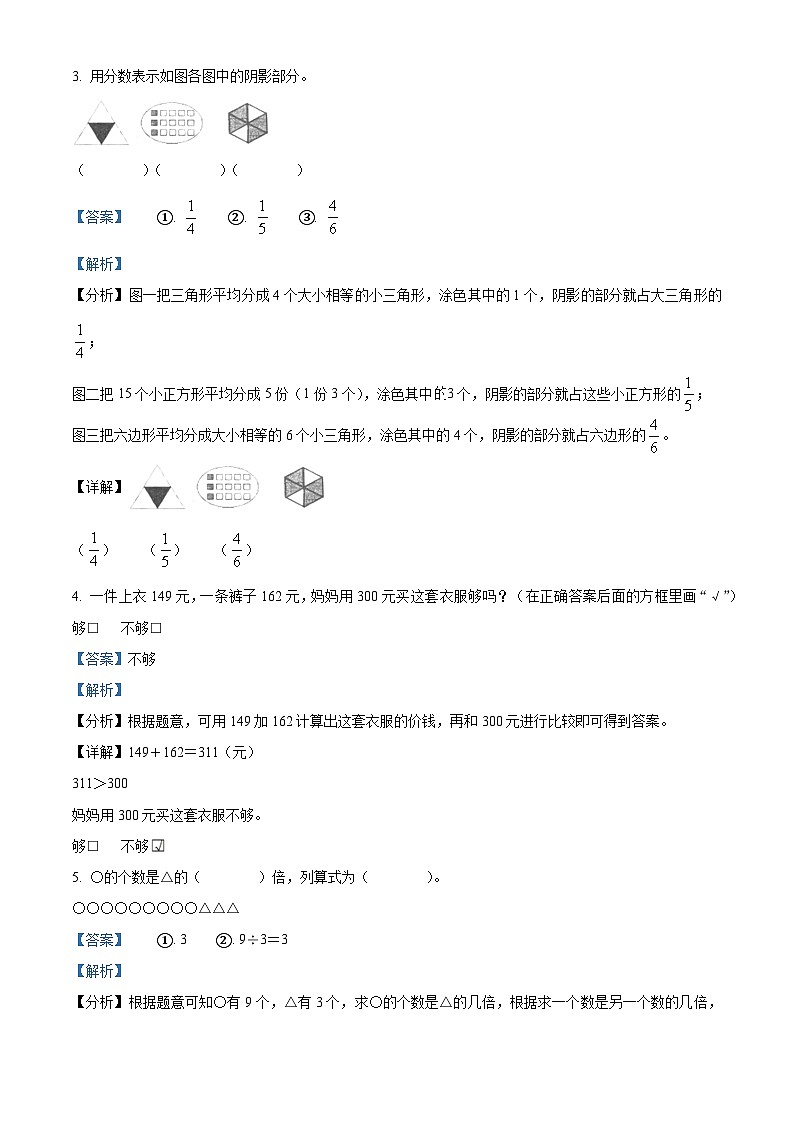 精品解析：2023-2024学年辽宁省鞍山市经开区人教版三年级上册期末考试数学试卷（解析版）第2页