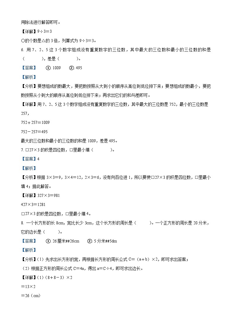精品解析：2023-2024学年辽宁省鞍山市经开区人教版三年级上册期末考试数学试卷（解析版）第3页
