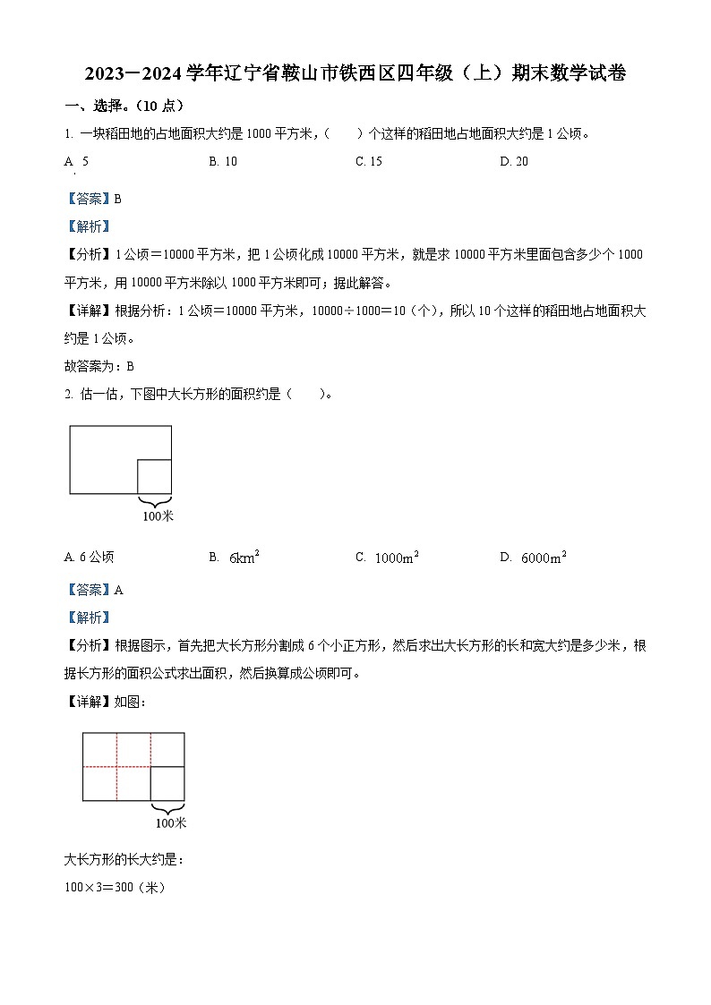 2023-2024学年辽宁省鞍山市铁西区人教版四年级上册期末考试数学试卷（解析版+原卷版）01