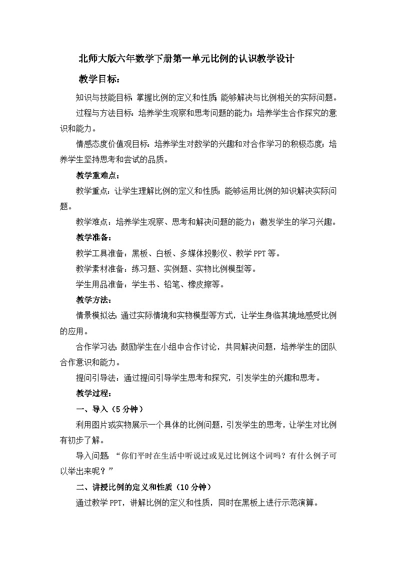 北师大版六年数学下册第一单元比例的认识教学设计第1页