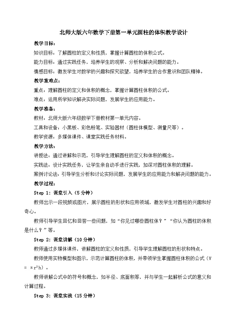 北师大版六年数学下册第一单元圆柱的体积教学设计第1页