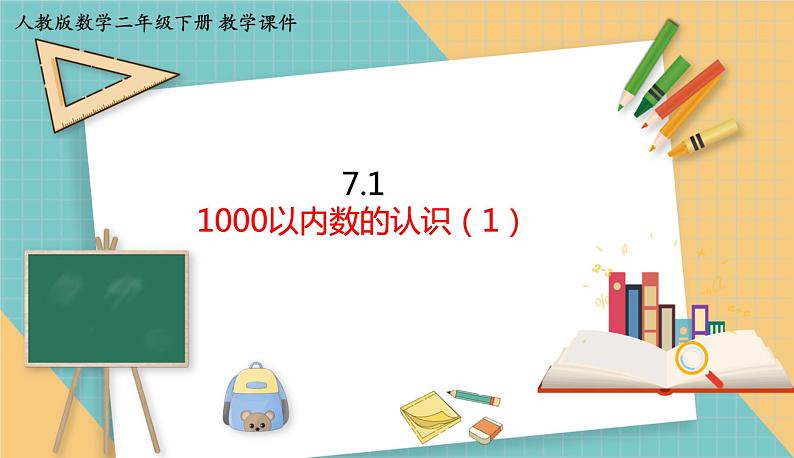 人教版小学数学二年级下册7.1 《1000以内数的认识（1）》 课件第1页