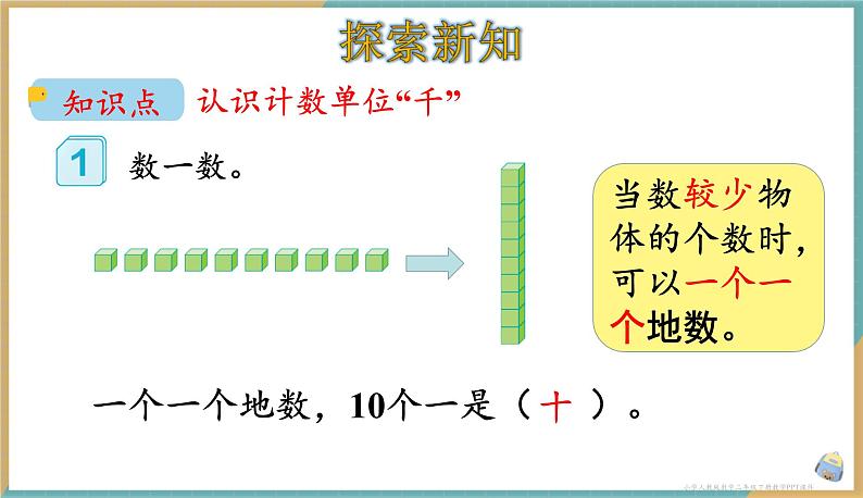 人教版小学数学二年级下册7.1 《1000以内数的认识（1）》 课件第3页