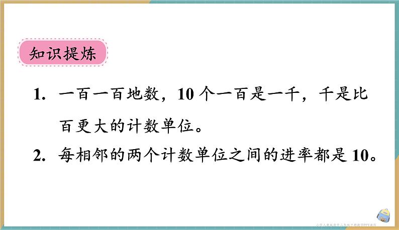 人教版小学数学二年级下册7.1 《1000以内数的认识（1）》 课件第7页