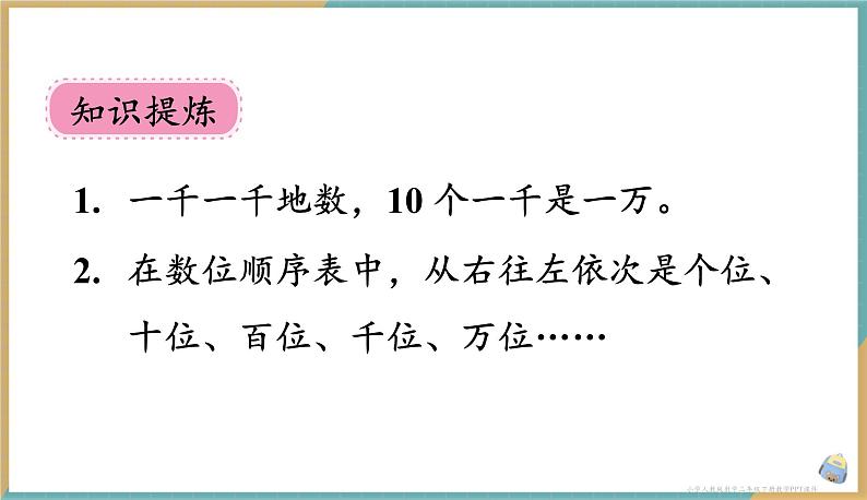 人教版小学数学二年级下册7.3 10000以内数的认识 课件06