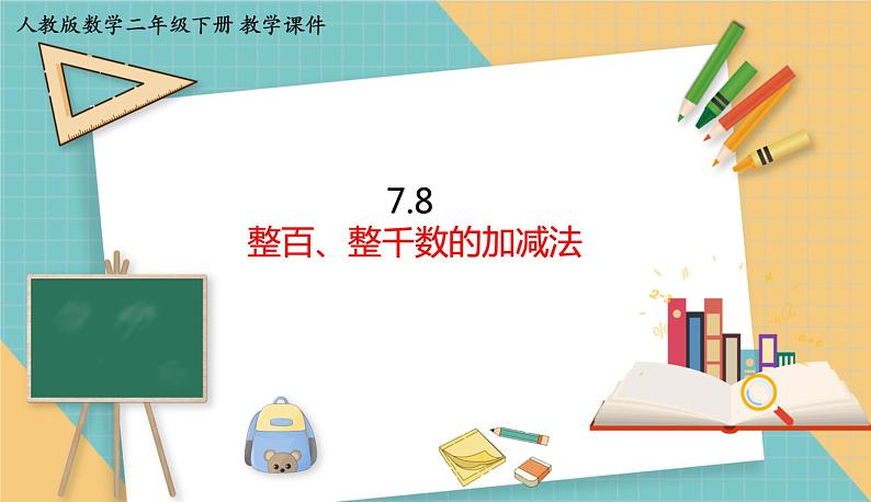 人教版小学数学二年级下册7.8《整百、整千数的加减法》课件01