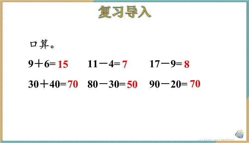 人教版小学数学二年级下册7.8《整百、整千数的加减法》课件02