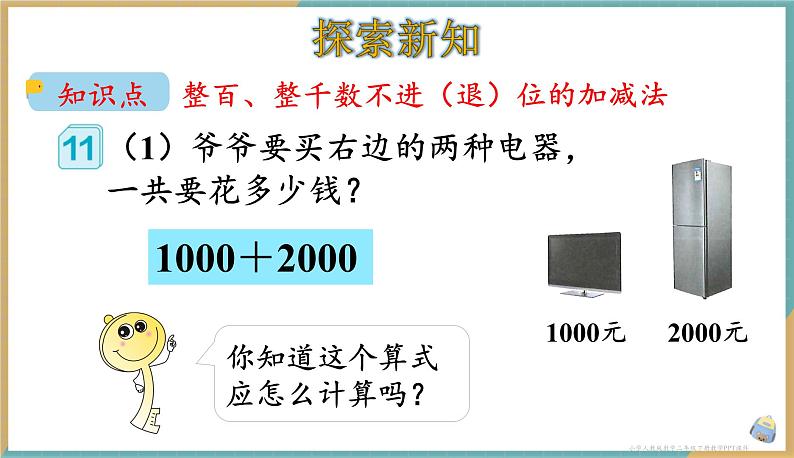 人教版小学数学二年级下册7.8《整百、整千数的加减法》课件03