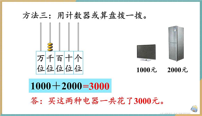 人教版小学数学二年级下册7.8《整百、整千数的加减法》课件06