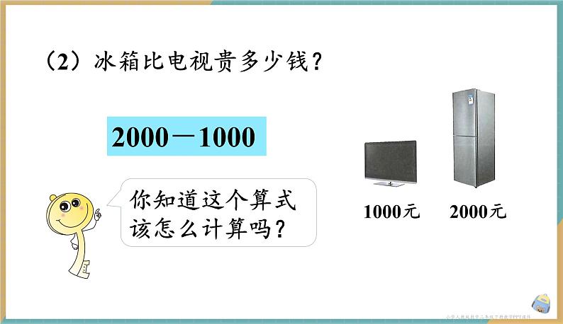 人教版小学数学二年级下册7.8《整百、整千数的加减法》课件07