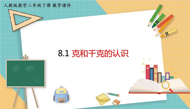 人教版小学数学二年级下册8.1 克和千克的认识 课件第1页