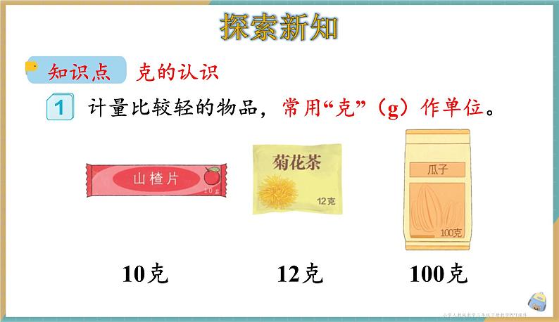 人教版小学数学二年级下册8.1 克和千克的认识 课件第3页