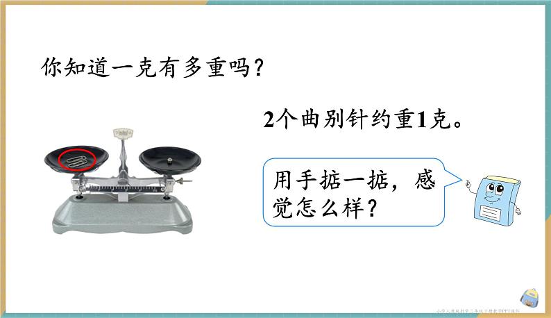 人教版小学数学二年级下册8.1 克和千克的认识 课件第4页