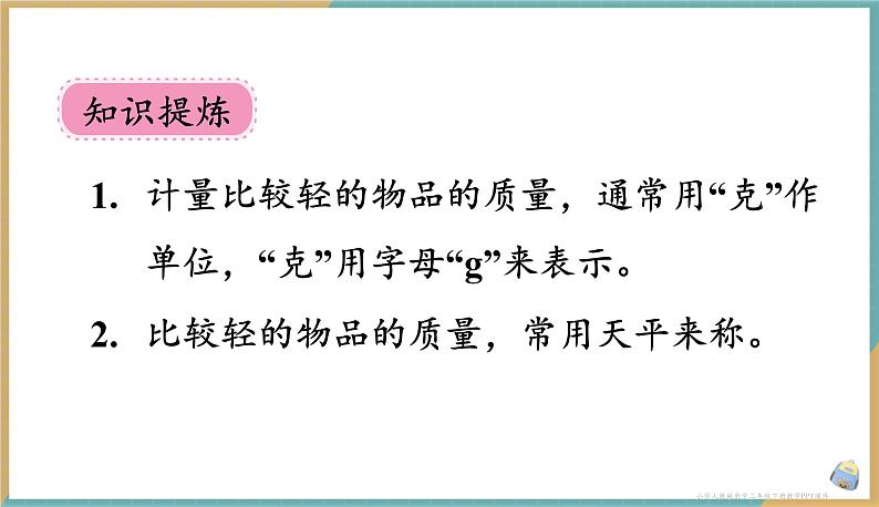 人教版小学数学二年级下册8.1 克和千克的认识 课件第8页