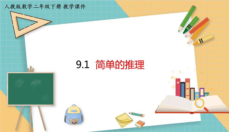 人教版小学数学二年级下册9.1《简单的推理》课件第1页