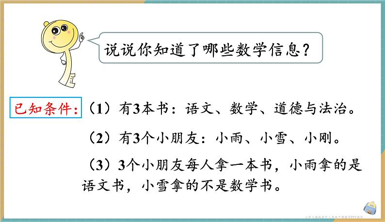 人教版小学数学二年级下册9.1《简单的推理》课件第3页