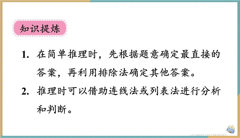 人教版小学数学二年级下册9.1《简单的推理》课件第7页