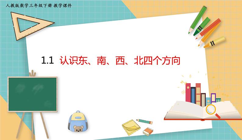 人教版小学数学三年级下册1.1 认识东、南、西、北四个方向 课件第1页