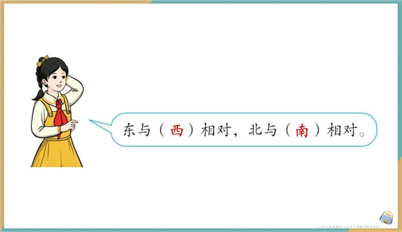 人教版小学数学三年级下册1.1 认识东、南、西、北四个方向 课件第3页