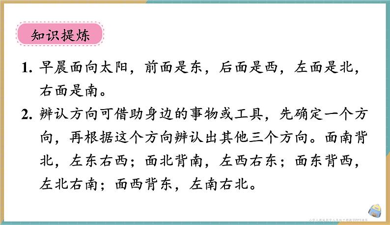 人教版小学数学三年级下册1.1 认识东、南、西、北四个方向 课件第4页