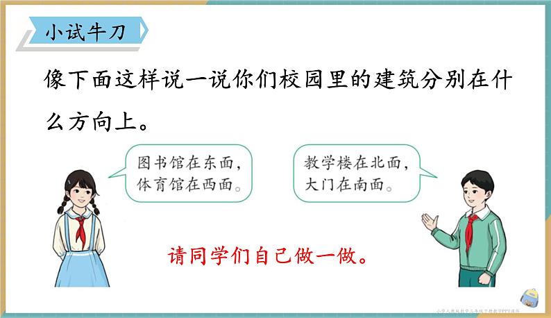 人教版小学数学三年级下册1.1 认识东、南、西、北四个方向 课件第5页