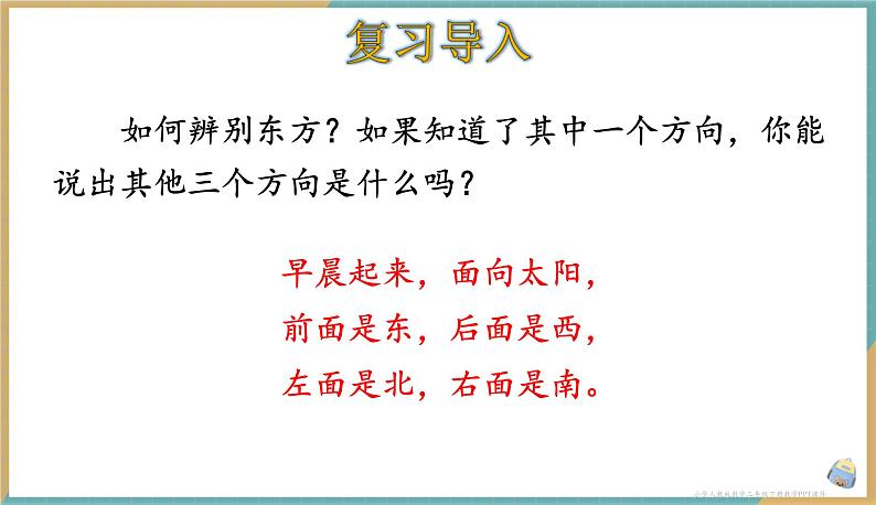 人教版小学数学三年级下册1.2《地图上认识方向》课件第2页