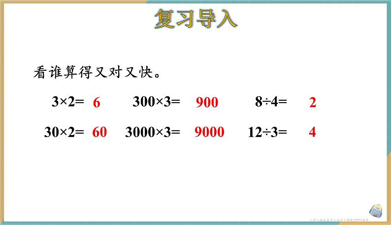 人教版小学数学三年级下册2.1 《口算除法（1）》 课件第2页