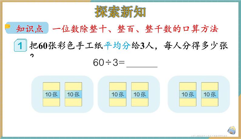 人教版小学数学三年级下册2.1 《口算除法（1）》 课件第3页