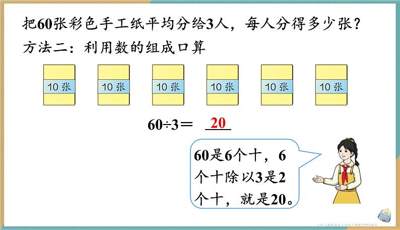 人教版小学数学三年级下册2.1 《口算除法（1）》 课件第5页