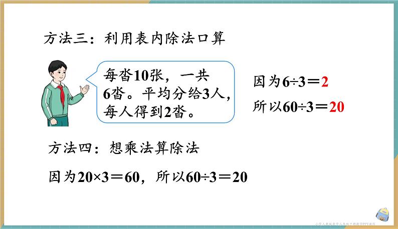 人教版小学数学三年级下册2.1 《口算除法（1）》 课件第6页