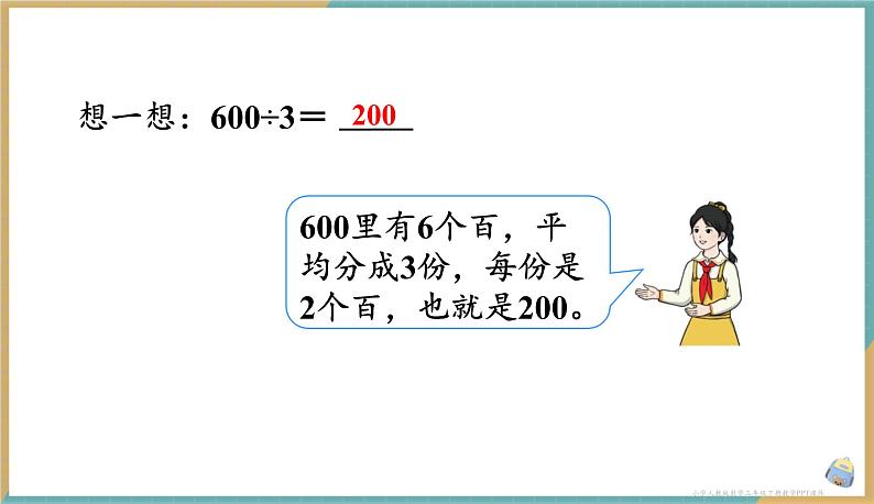 人教版小学数学三年级下册2.1 《口算除法（1）》 课件第7页