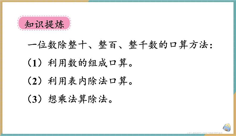 人教版小学数学三年级下册2.1 《口算除法（1）》 课件第8页