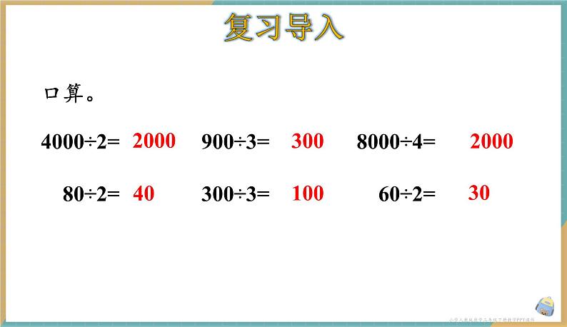 人教版小学数学三年级下册2.2 口算除法（2） 课件第2页